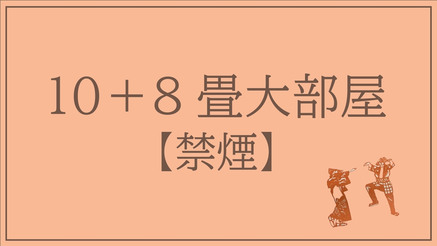 10＋8畳大部屋　‐ご家族団体におすすめの和室‐【禁煙】