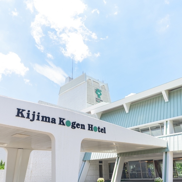 【城島高原ホテル】基本料金プラン＜1泊2食＞