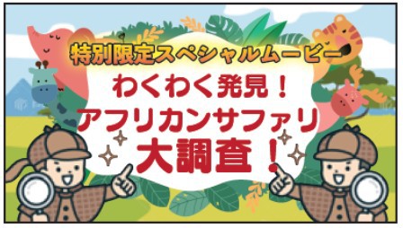 アフリカンサファリ特別映像（一例）