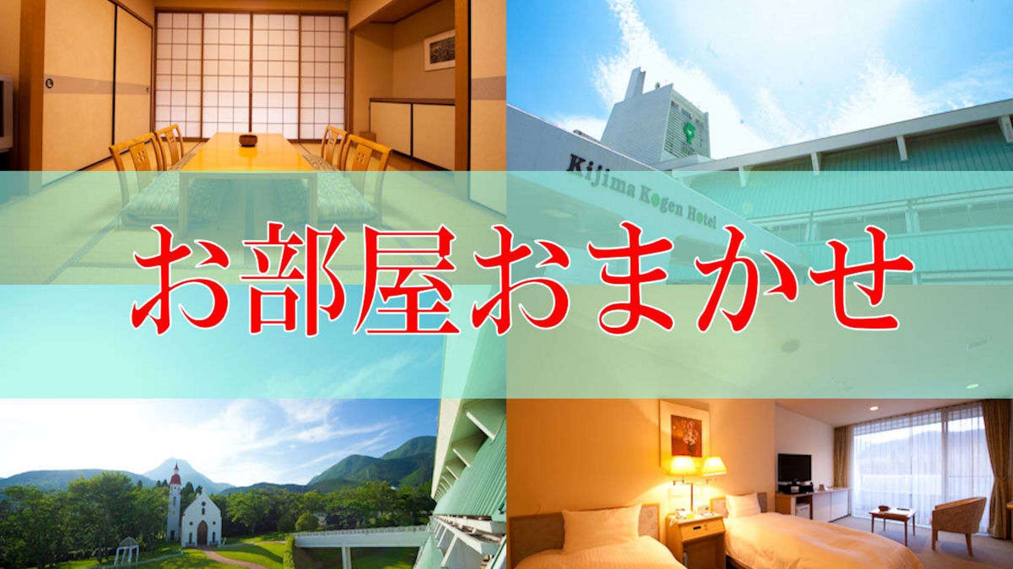 【2月平日限定】お部屋タイプおまかせでお得にSTAY♪1泊2食付