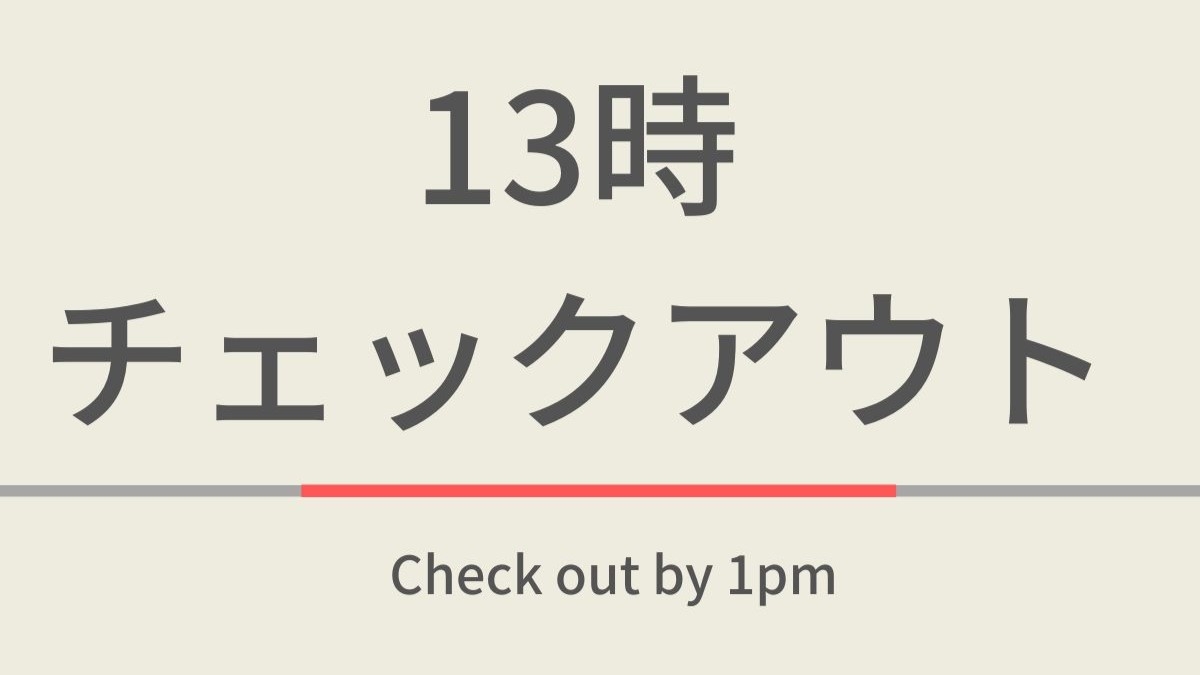 【室数限定】13時チェックアウトプラン☆天然温泉＆焼きたてパン朝食付