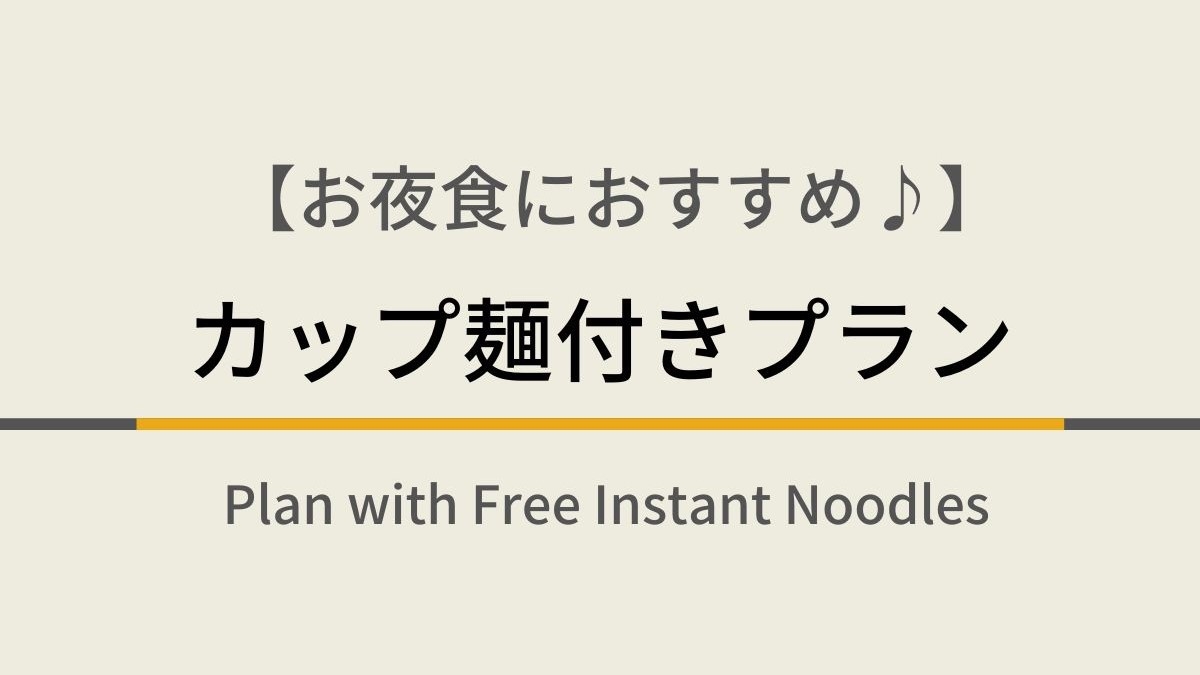 カップ麺付きプラン☆天然温泉＆焼きたてパン朝食ビュッフェ付