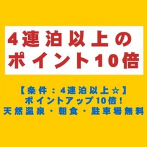 ＊４連泊ポイント１０倍プラン＊