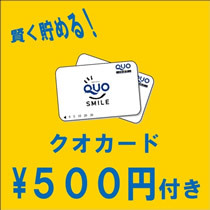 ＊Ｑｕｏカード５００円＊