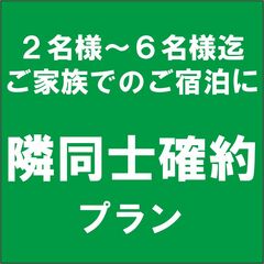 ＊ご家族に大人気！隣同士確約プラン♪2名様から最大6名様まで＊