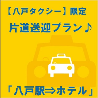 ＊八戸駅 → ホテルまで！駅から楽々片道送迎プラン＊