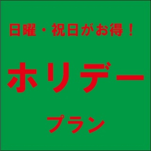 ＊日曜日・祝日限定プラン＊