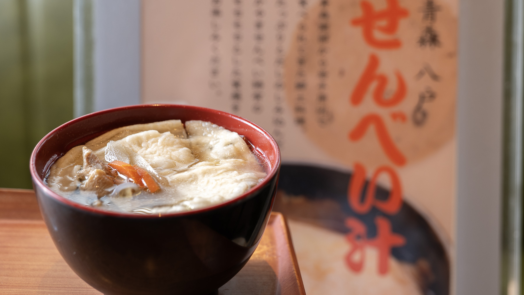 ご当地メニューせんべい汁をご堪能ください