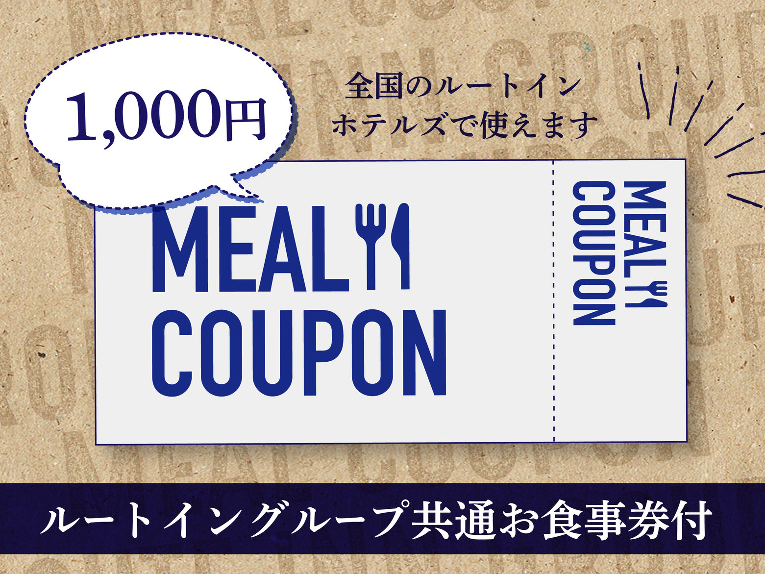 当ホテル併設居酒屋でも使える！ルートイングループ共通お食事券１０００円付プラン