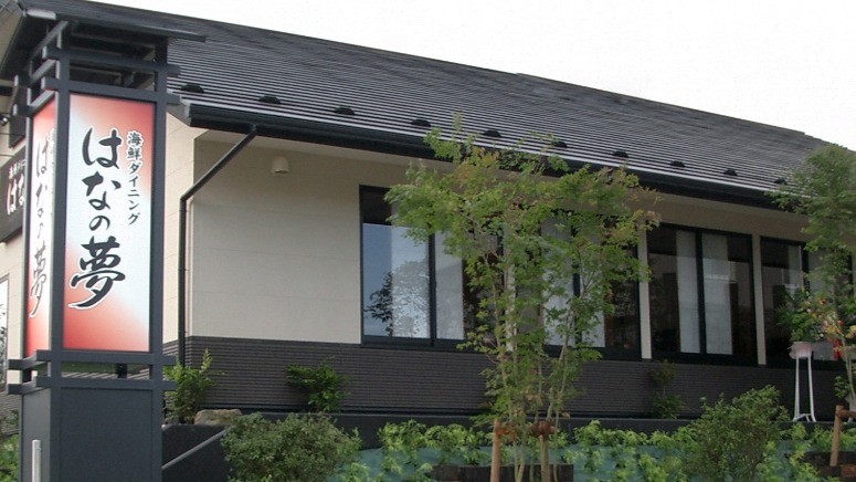 居酒屋　はなの夢（ホテル敷地内にございます）