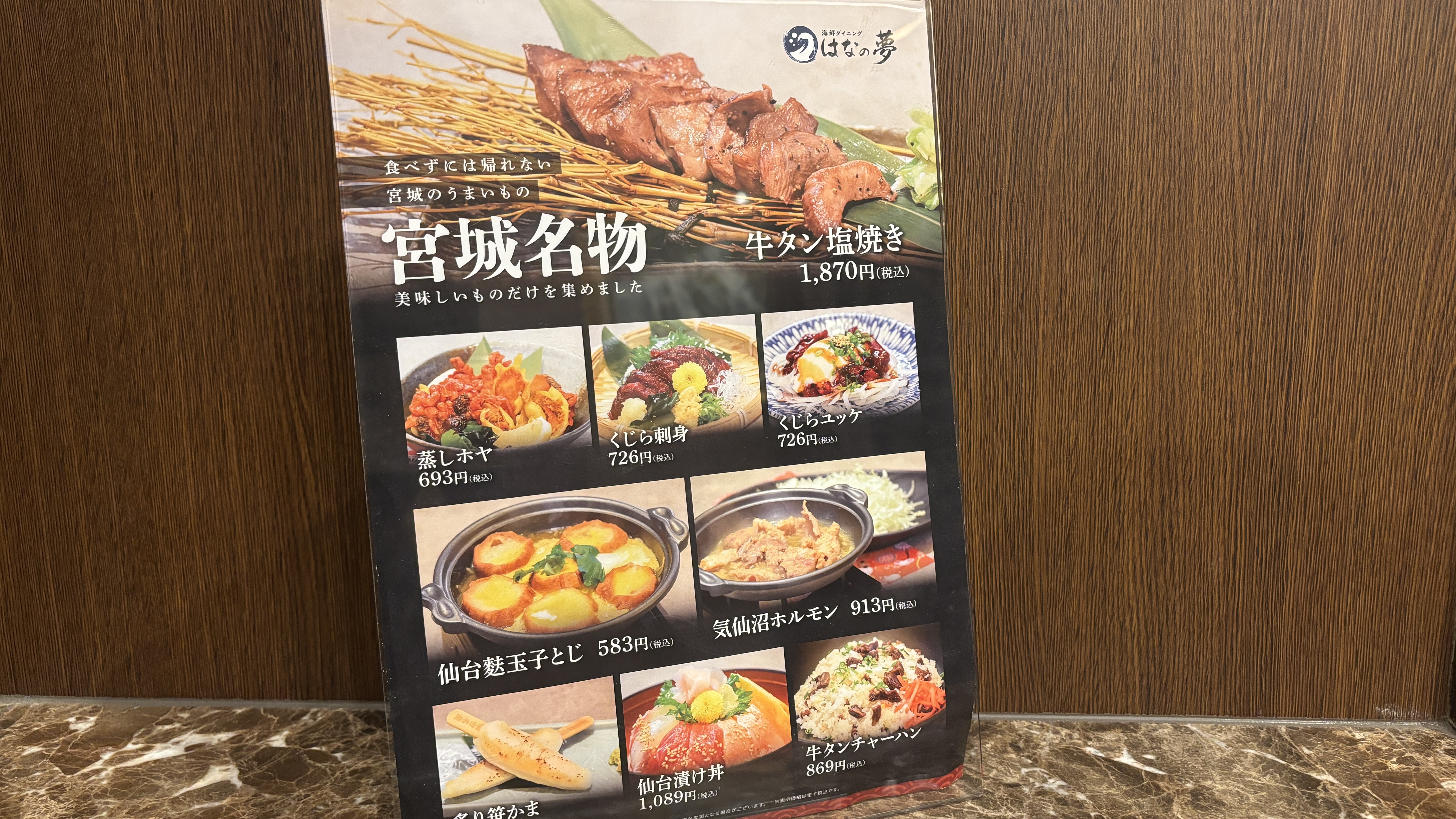 はなの夢　宮城名物メニュー