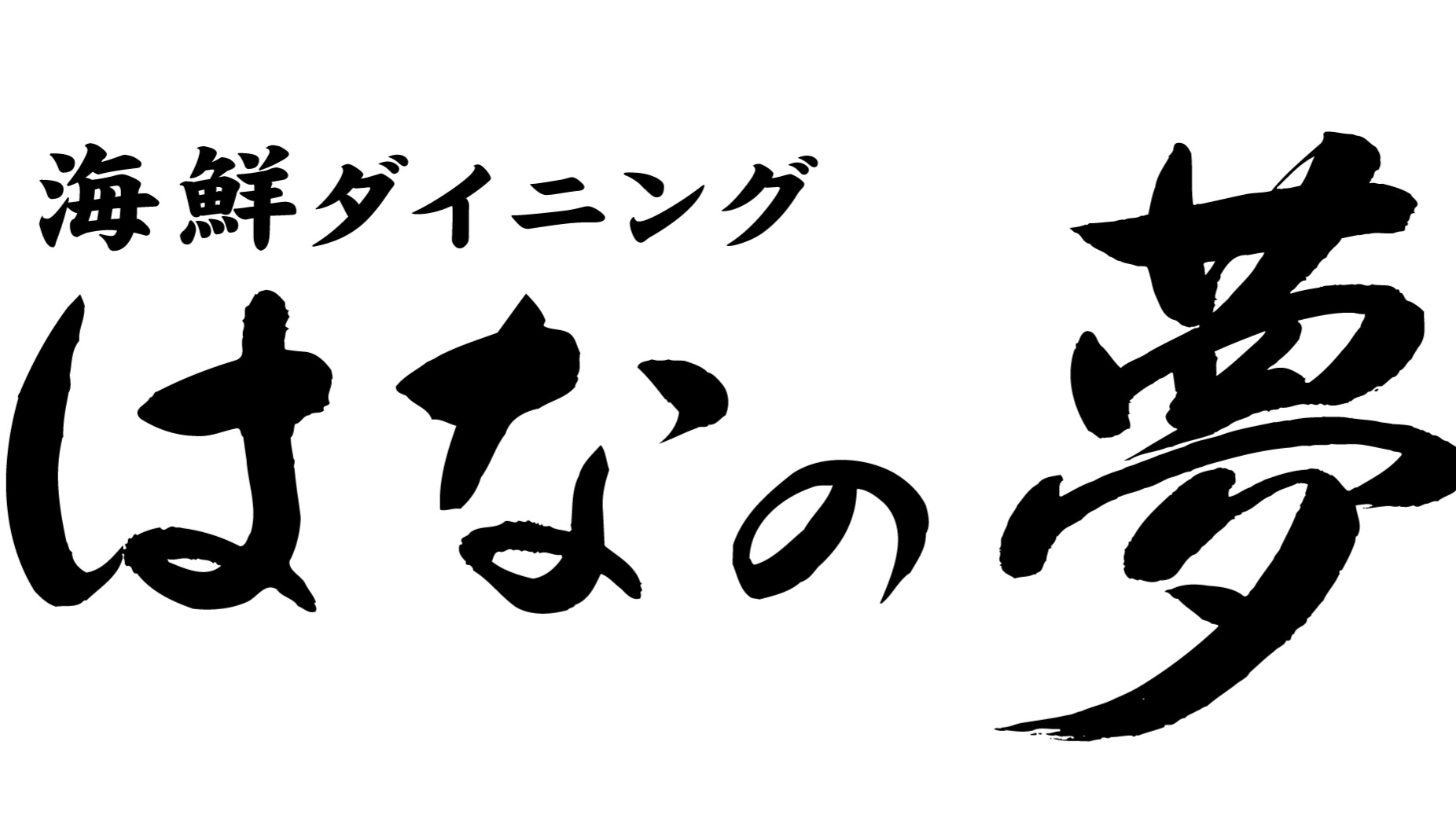 海鮮ダイニング「はなの夢」