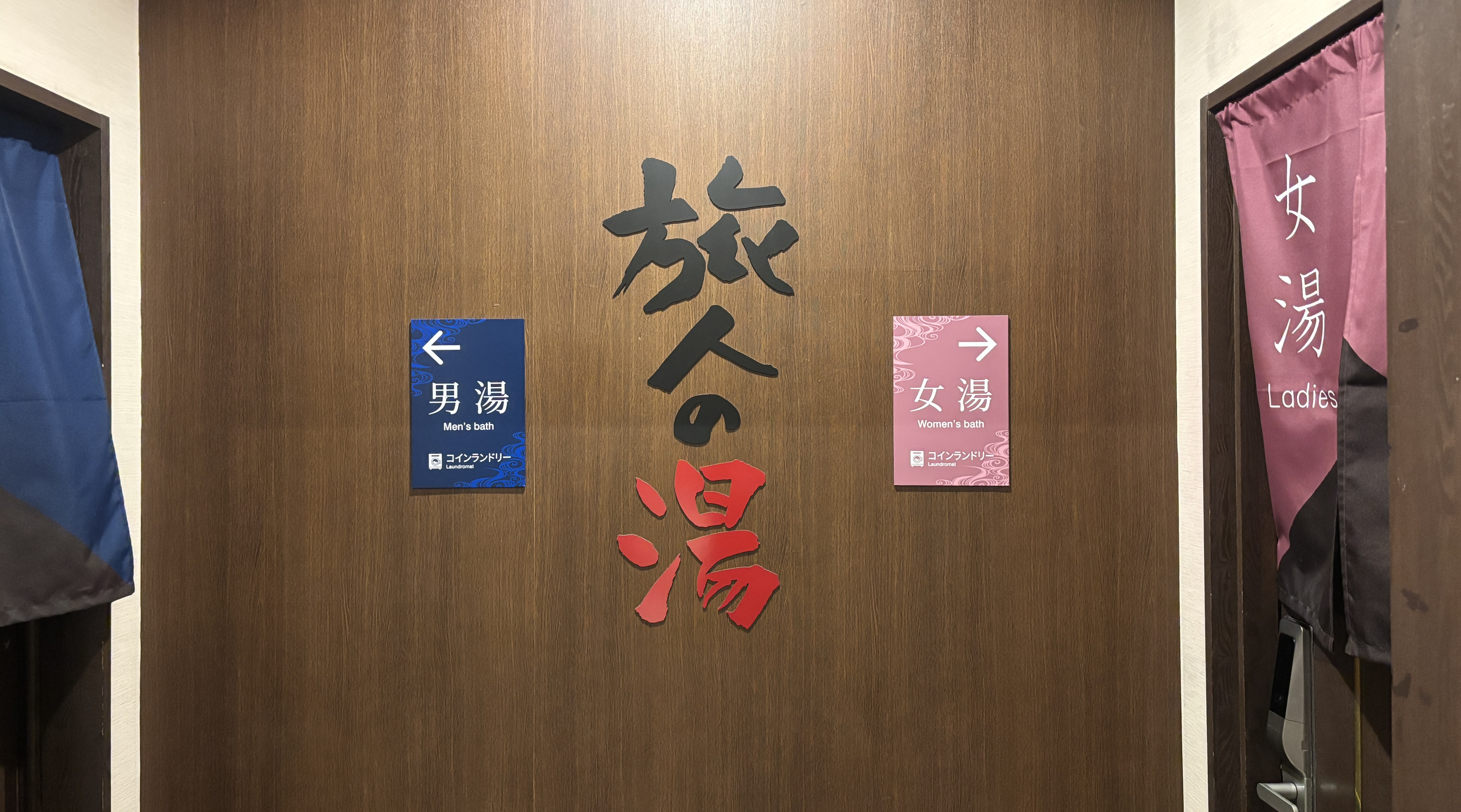 ラジウム人工温泉「旅人の湯」