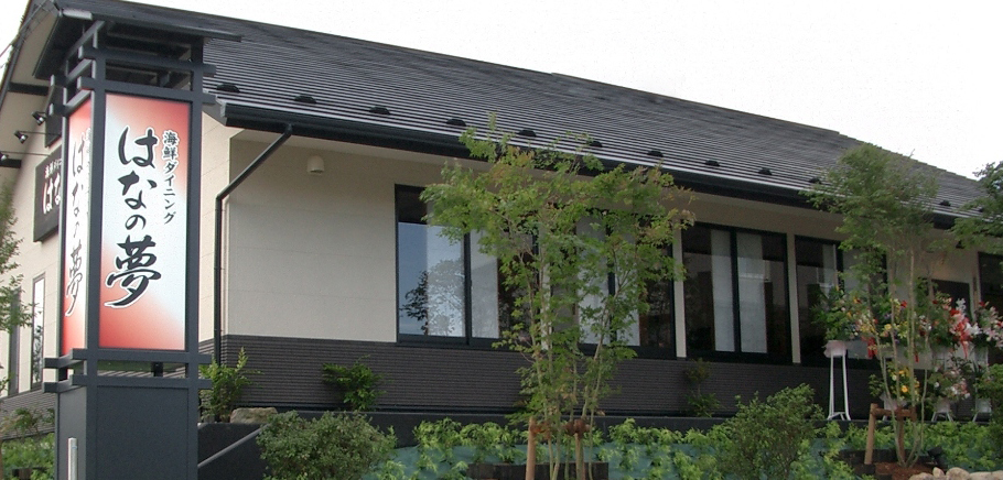 居酒屋　はなの夢（ホテルの敷地内にございます）