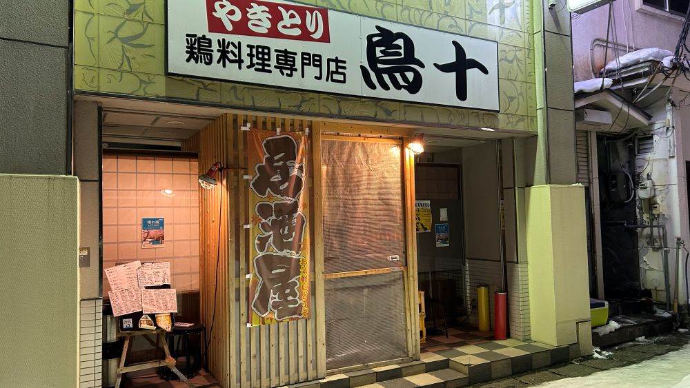 【鳥十】十和田市中心部の飲み屋街に位置する焼き鳥がメインの居酒屋さんです。