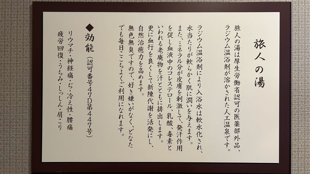 【大浴場ご案内】ラジウム人工温泉でございます。リウマチ・腰痛に効能があります。