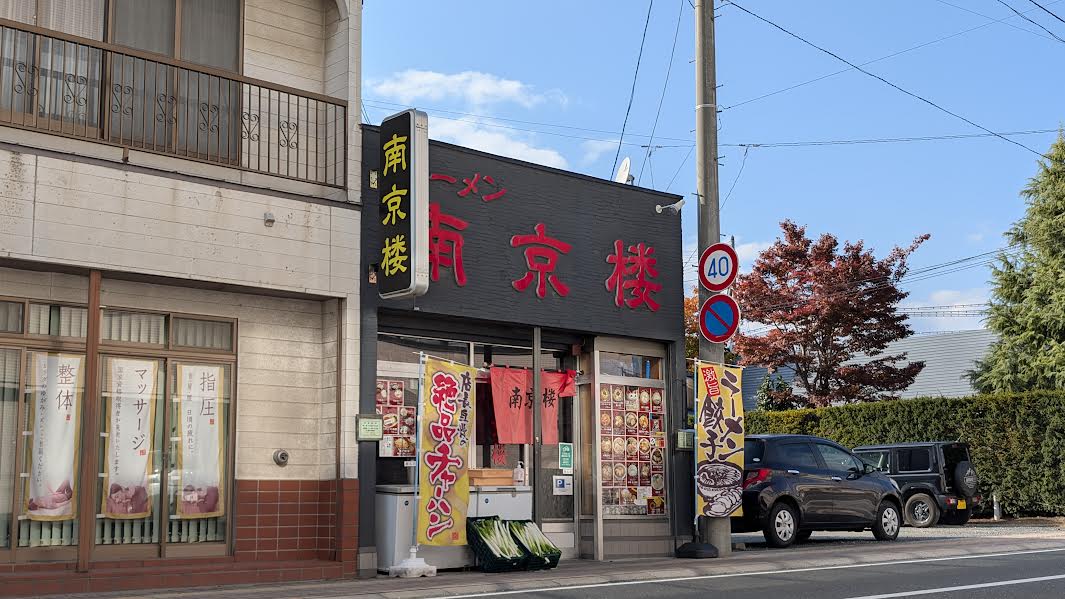 【南京楼】ラーメンの種類、トッピングの種類が豊富でスタッフおすすめのラーメン屋さんです。