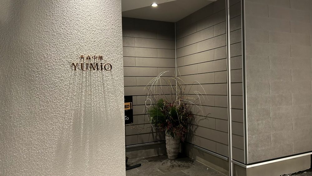 【青森中華YUMiO】ワインと地元の食材を使用した中国料理が楽しめるお店です。