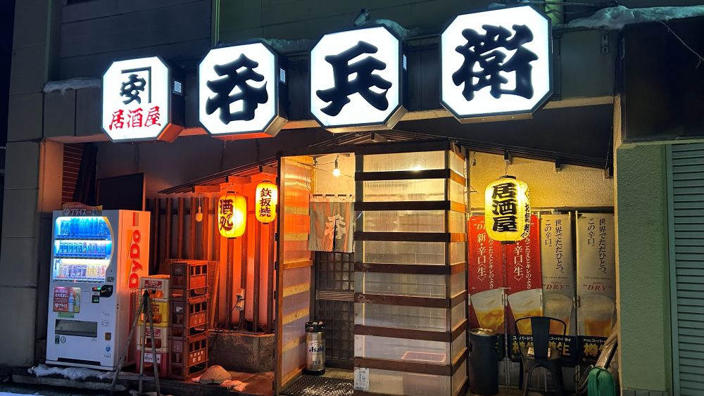 【呑兵衛】十和田市で人気の大衆居酒屋さんです。多彩なメニューと活気ある雰囲気が特徴です。