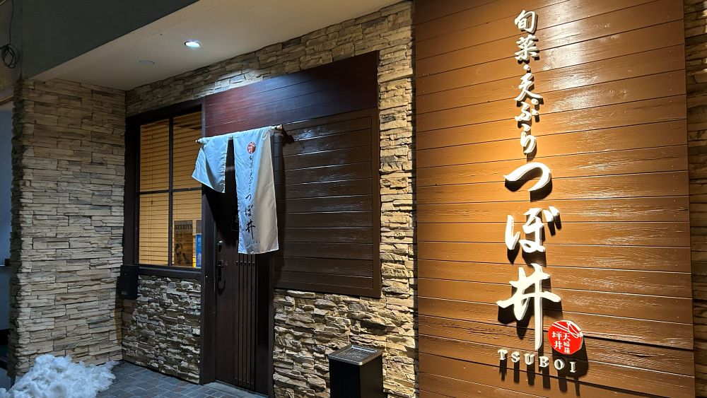 【旬菜・天ぷらつぼ井】2025年5月にオープンした揚げたての天ぷらがおいしいお店です。