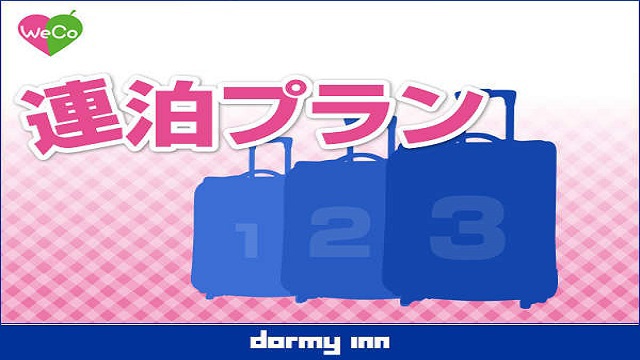 【返金不可／オンライン決済限定】【連泊割◆清掃なし】２連泊以上のwecoプラン＜素泊り＞