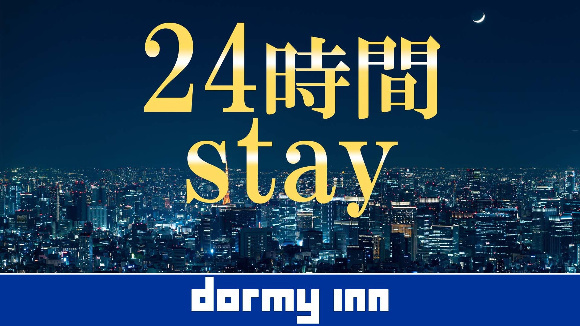 【ロングステイ◆素泊り】13時イン〜13時アウトの24時間ステイプラン