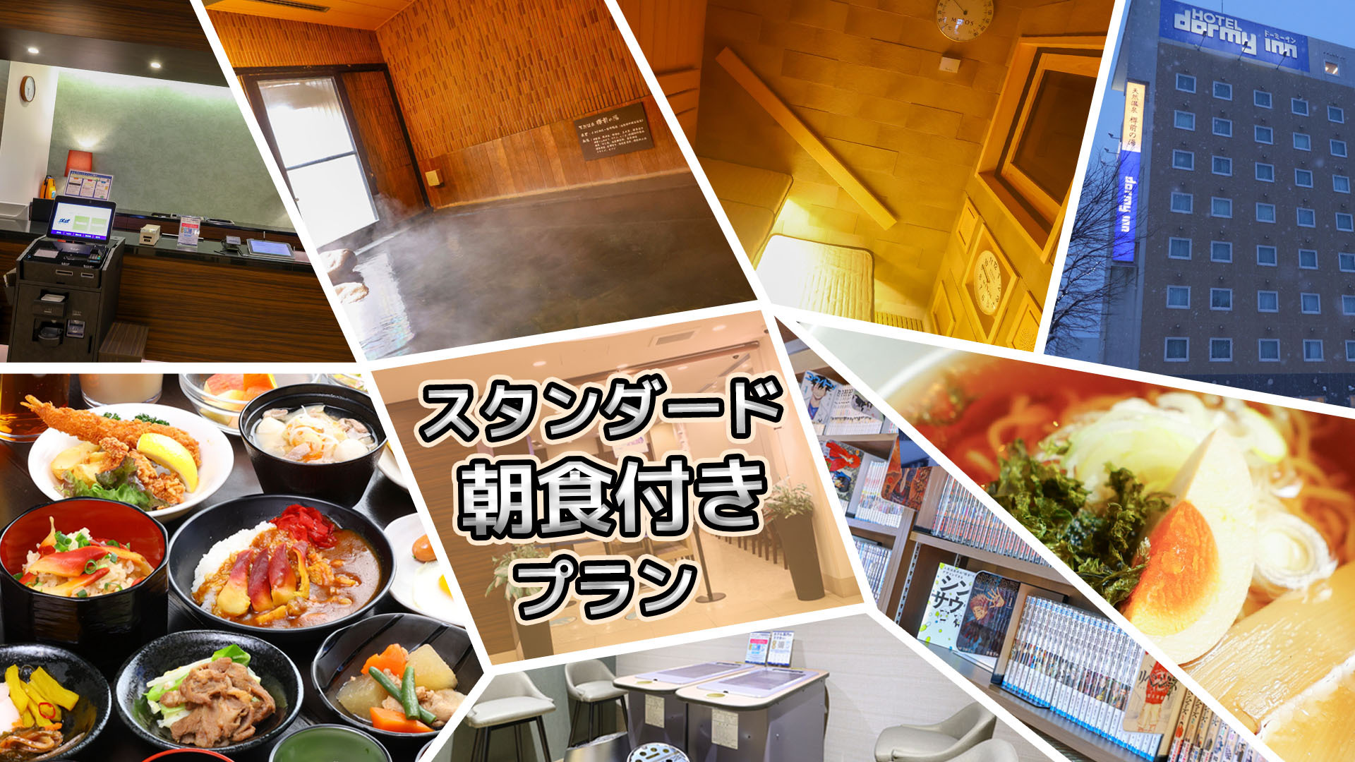 【大浴場×サウナでととのう！】ドーミーインスタンダードプラン!!《朝食付》