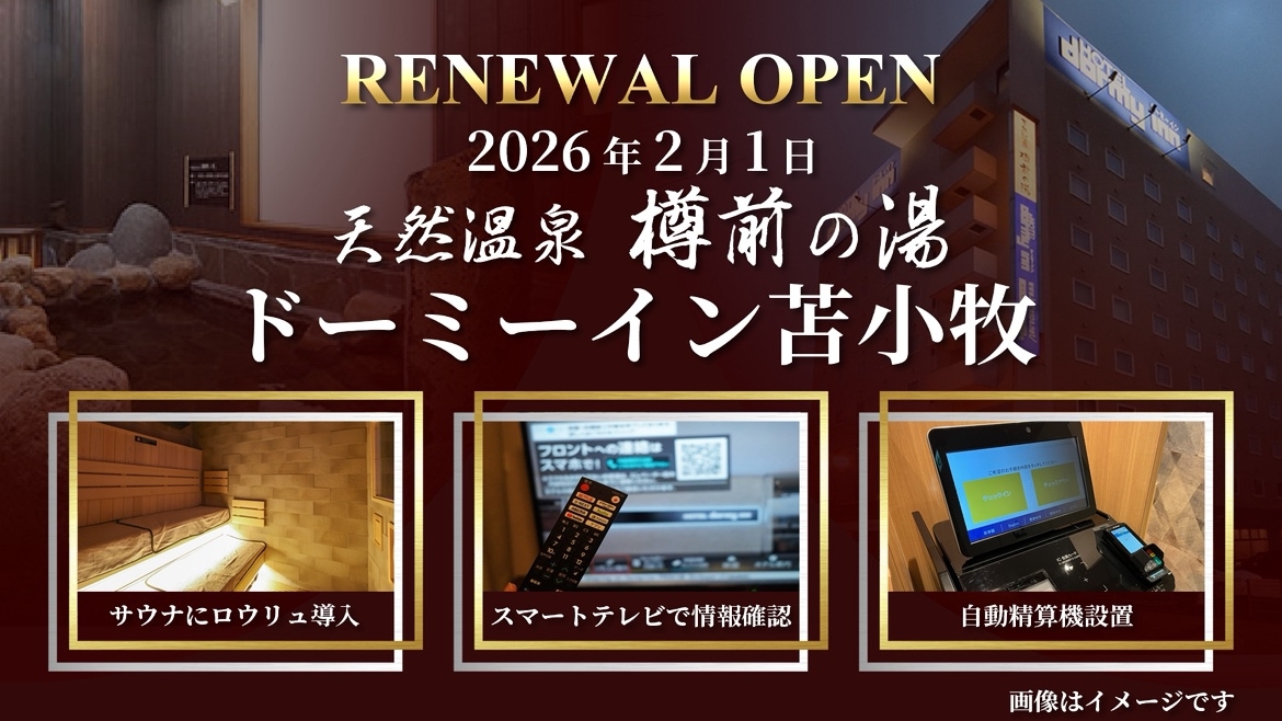 室数限定【リニューアルオープン記念♪】おトクプラン！《朝食付》