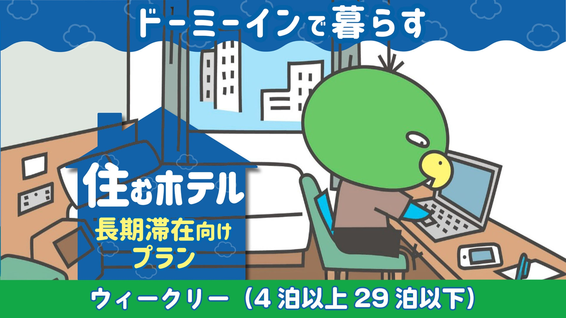 【WORK PLACE DORMY】ウィークリープラン（4〜29泊）※清掃なし≪素泊り≫