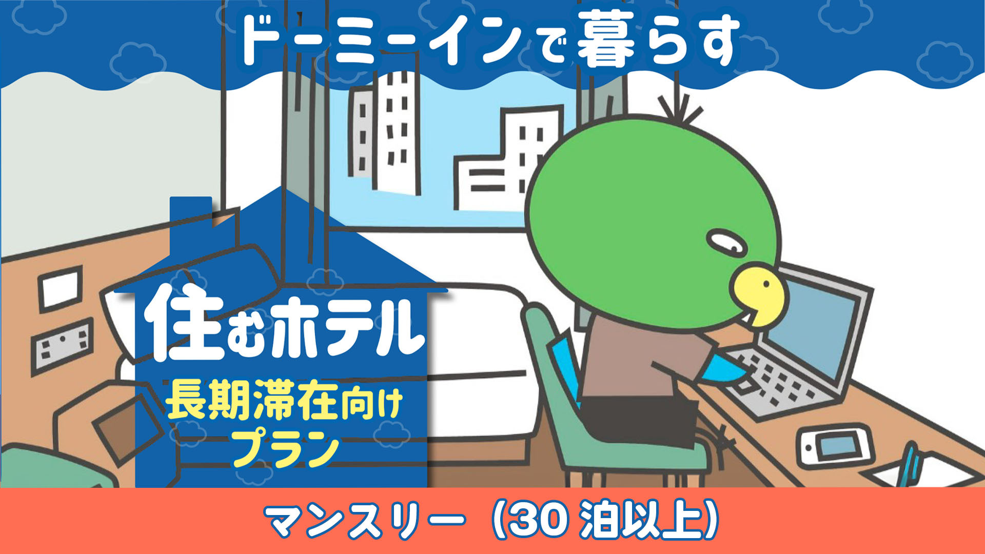 【WORK PLACE DORMY】マンスリープラン（30泊以上）≪素泊り≫※週1清掃