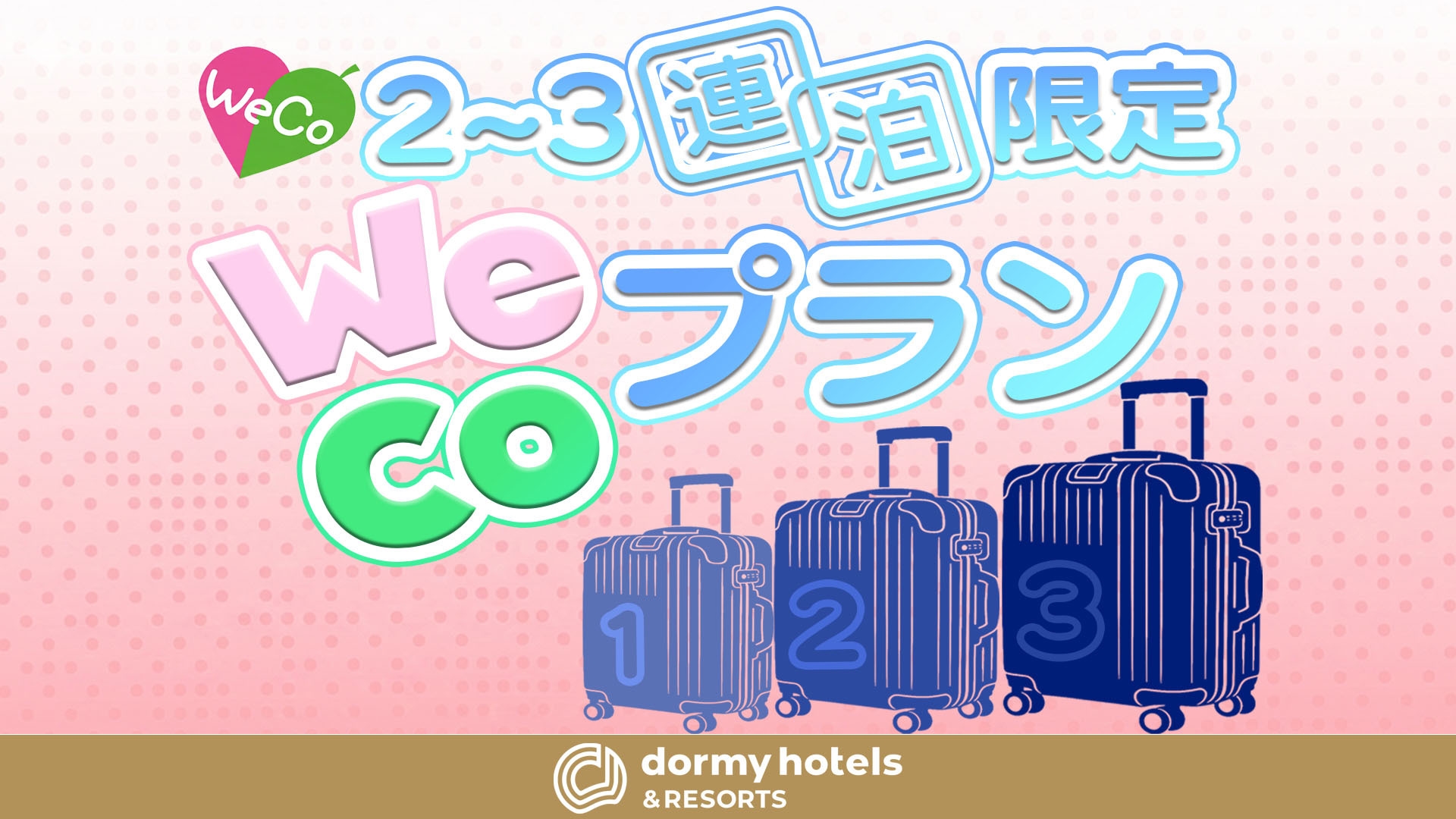 【WeCo連泊】2泊〜3泊限定【清掃なし】★連泊プラン《朝食付》