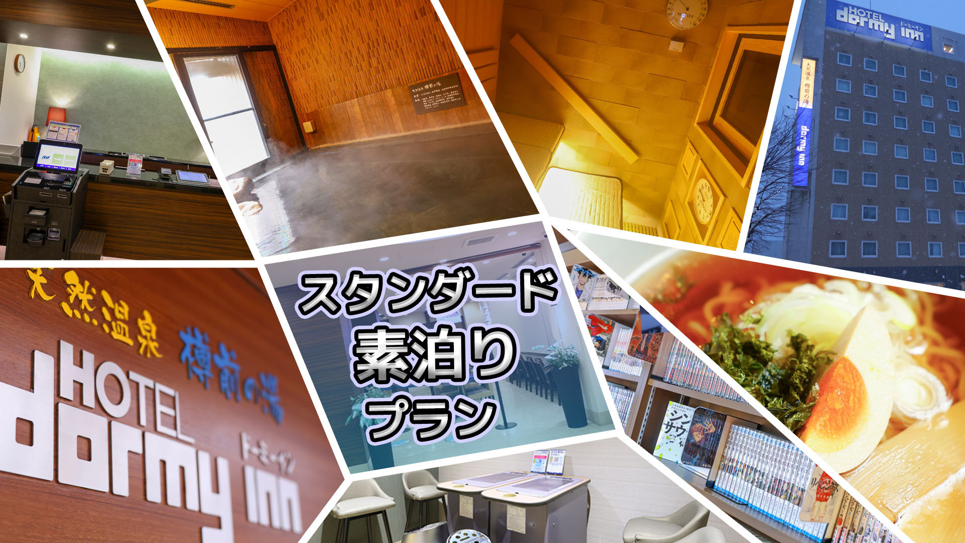 【大浴場×サウナでととのう！】ドーミーインスタンダードプラン!!《素泊り》
