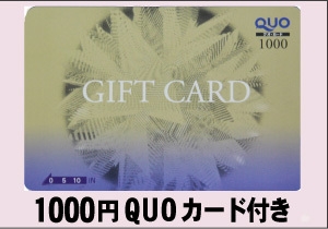 QUOカード1000円付おたのしみプラン