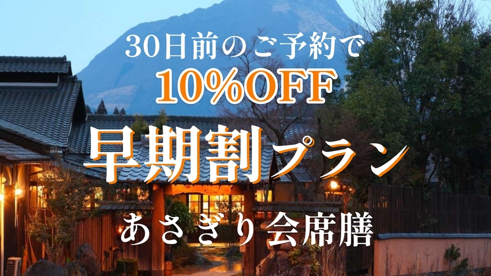 ◆さき楽30◆早めのご予約で10％OFF！【お奨め】豊後牛陶板焼き付スタンダード「あさぎり会席膳」