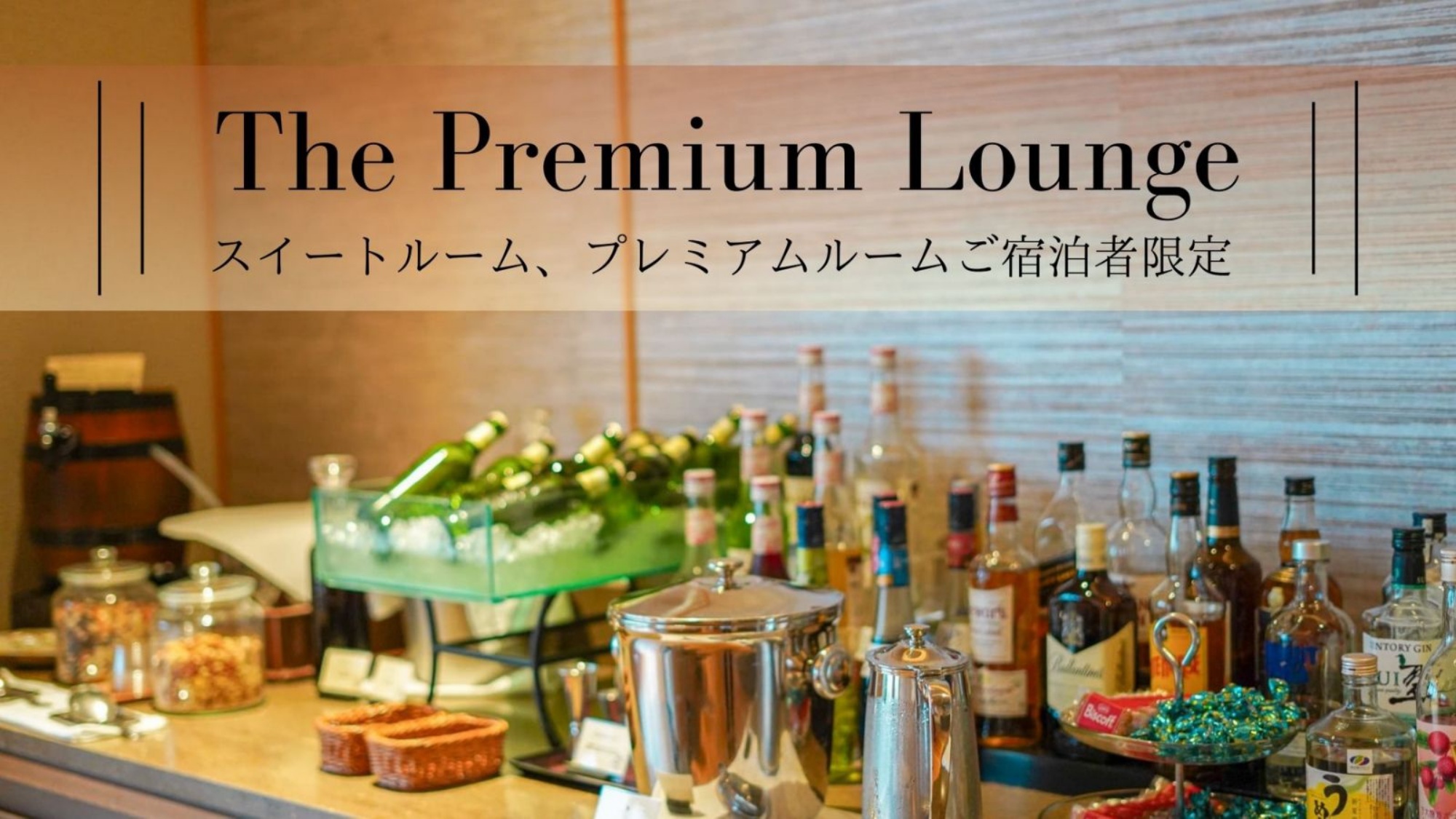 スイートルーム、プレミアムルームご宿泊者限定