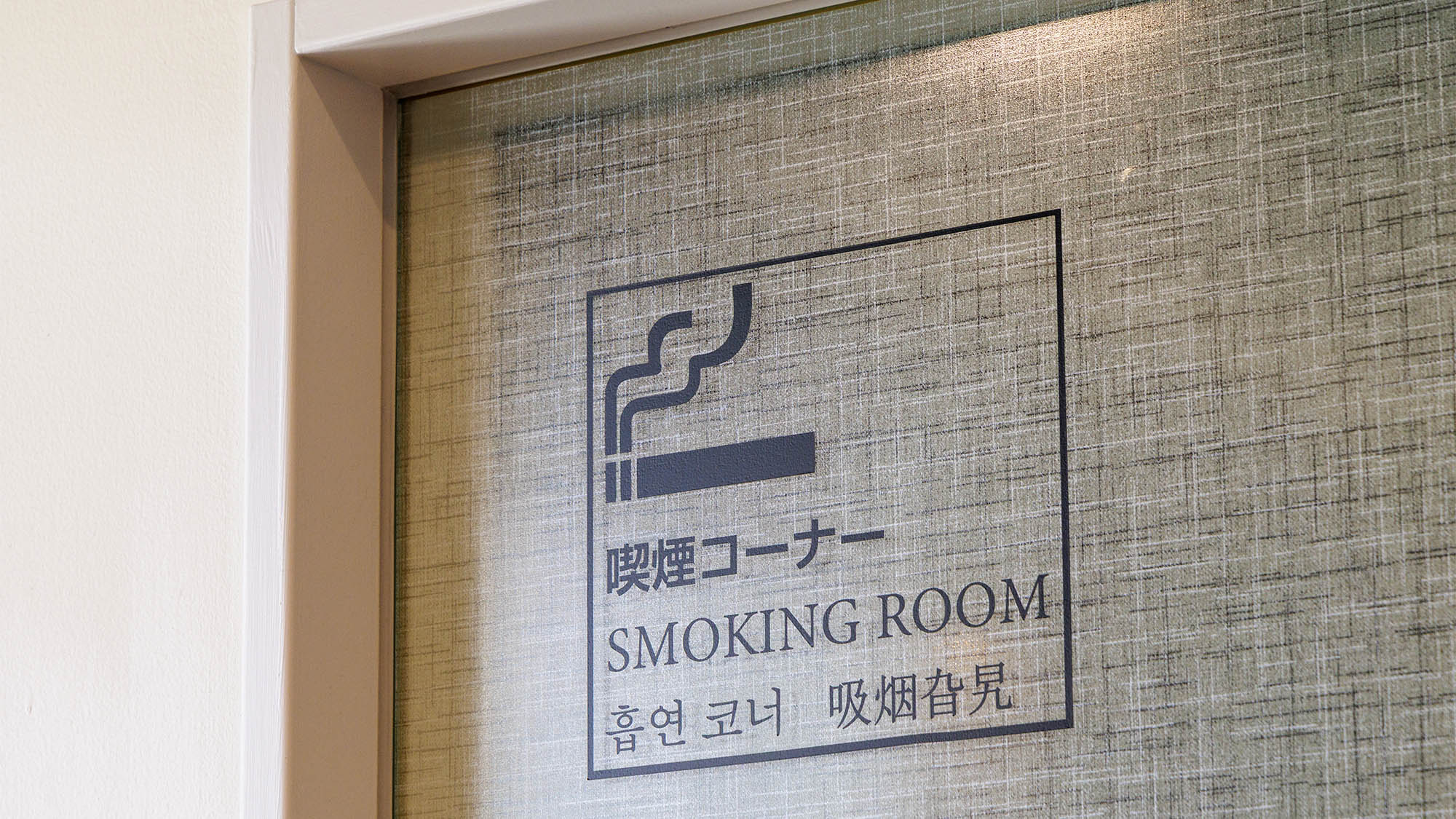 【喫煙コーナー】1階