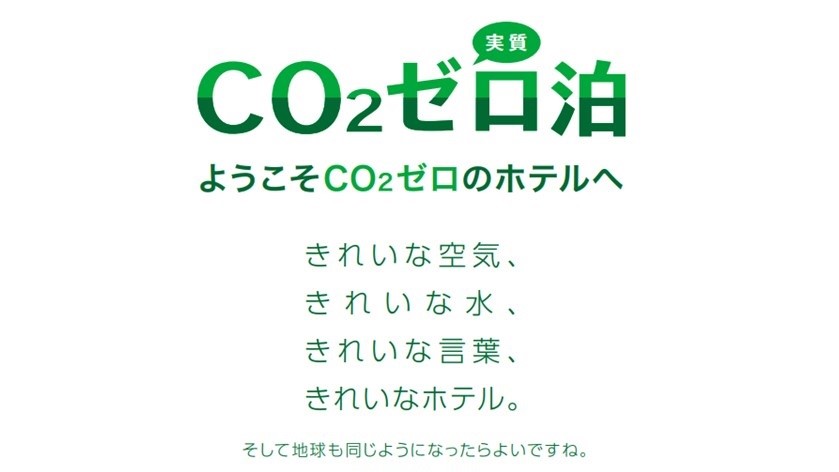お部屋で発生するCO2がゼロです