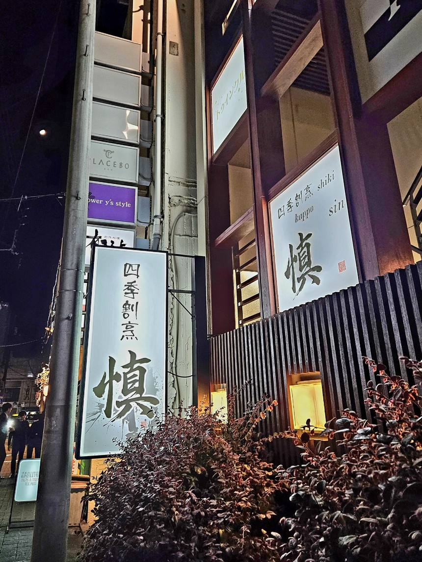 【四季割烹 慎】さん☆≪ちょい飲みセット≫【地酒１杯+地魚１品】