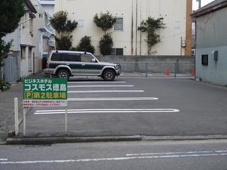 第二駐車場