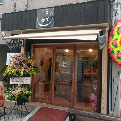 リニューアルオープンされた【わっか堂】本店さん