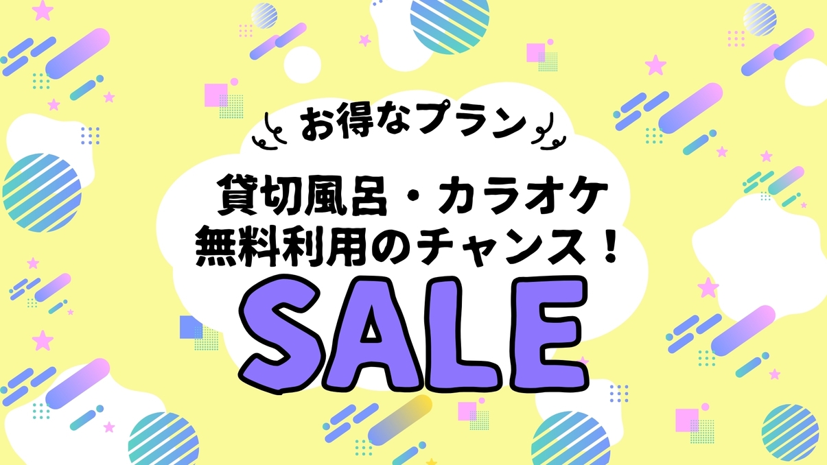 水の香里す〜ぱ〜セール◆カラオケ1時間＆貸切風呂45分◆組数限定1回無料のチャンス♪ワンドリンクも 