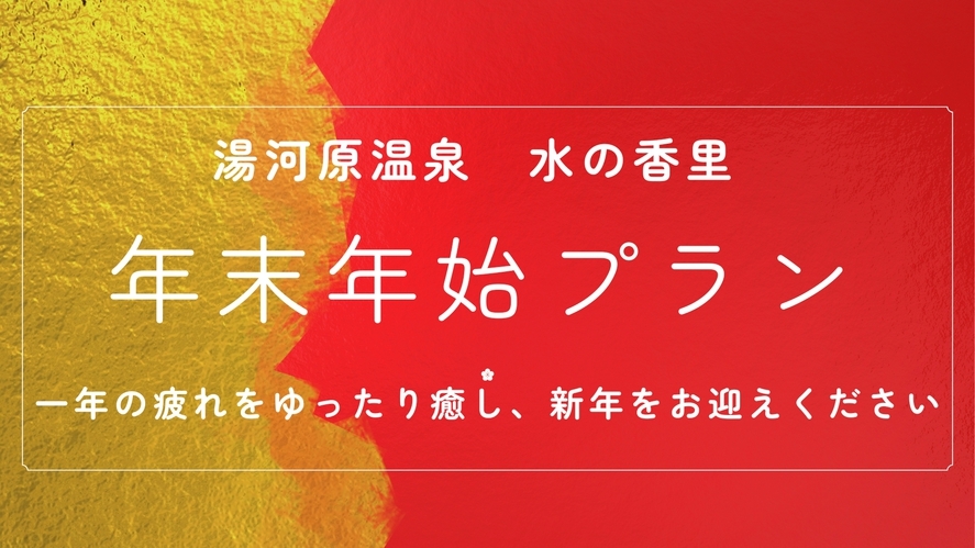 【年末年始限定】水の香里で温泉と料理で一年の疲れをゆったり癒し、新年をお迎えください