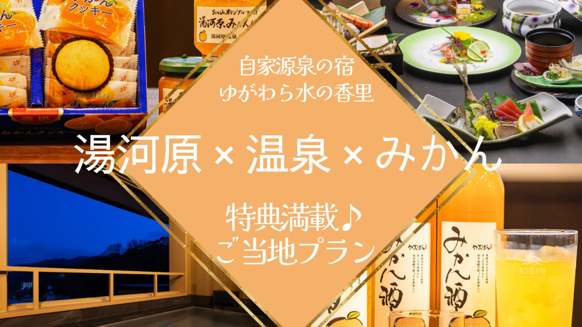 【湯河原×蜜柑】夕食時みかん酒1杯サービスにみかんジャムのお土産付きのみかん尽くし♪貸切風呂1回も！