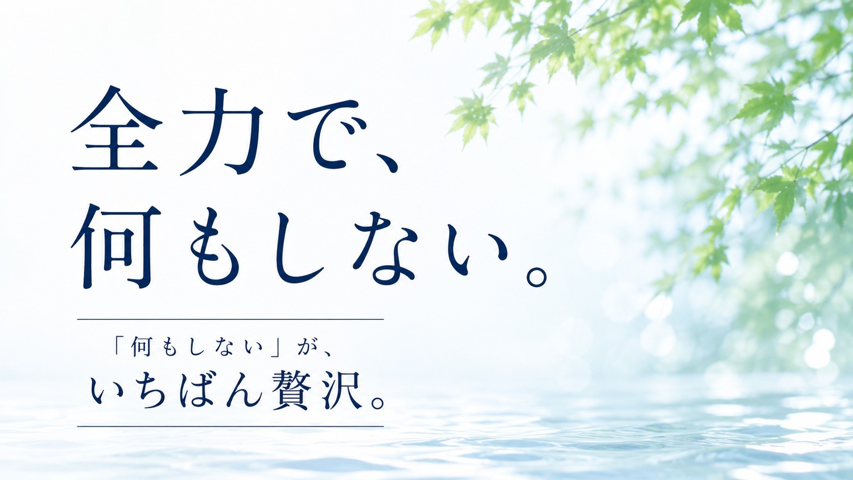 【楽天限定】平日限定タイムセール◆「予定を、空けるだけでいい。」湯河原で、のんびり夏休みを！◆