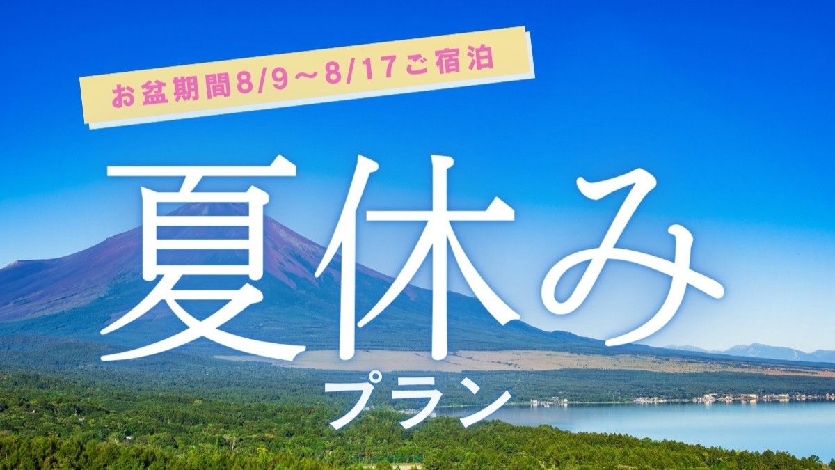 【8/9~8/17宿泊】秀山荘ですごす夏休み〜A5ランク国産牛を含む旬の味覚満載の会席膳＆温泉を堪能