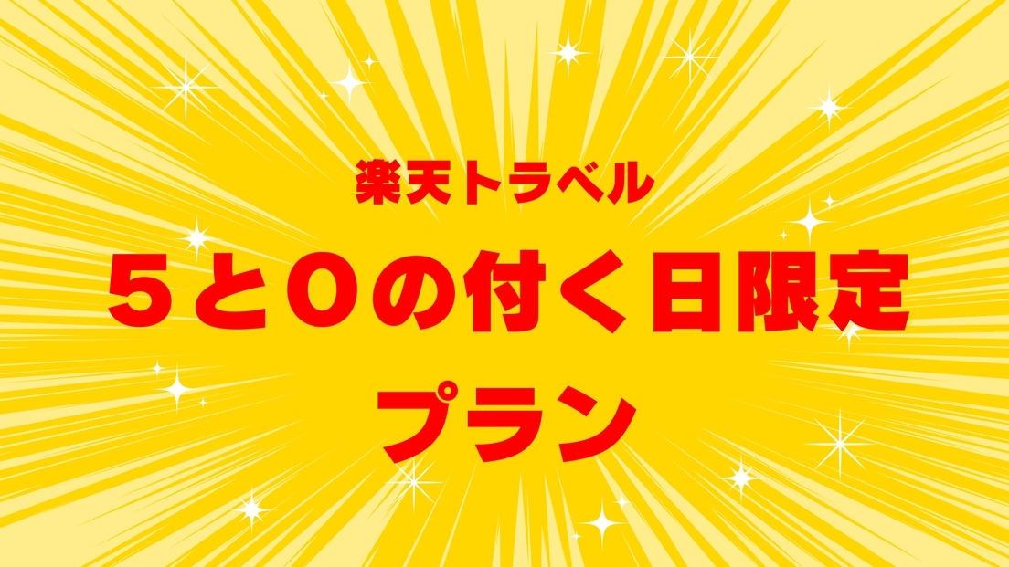 【楽天限定】5と0のつく日タイムセール！スタンダードプランが特別価格でご予約できます