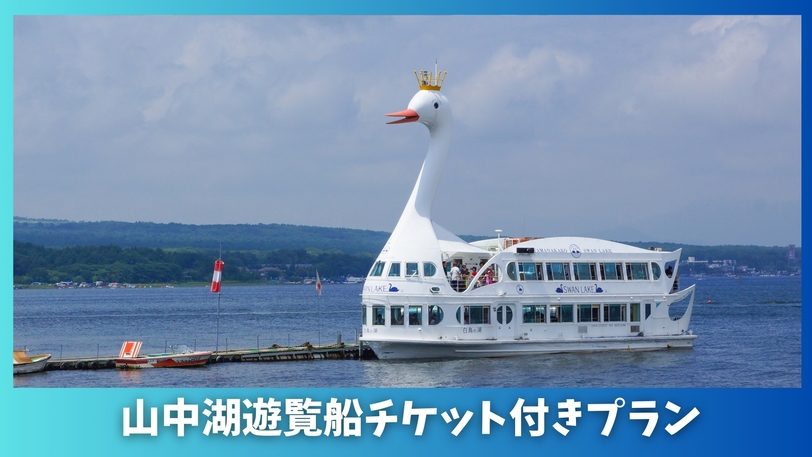 【楽天限定】山中湖遊覧船チケット付き！湖上遊覧クルージングも愉しめる特典付きプラン