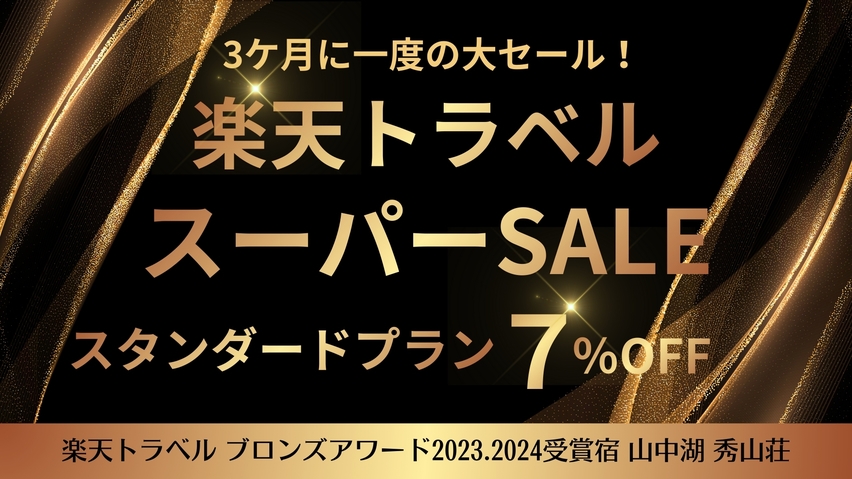 【楽天スーパーSALE】スタンダードプランが特別価格に！お得に旬の味覚満載の料理と温泉をご堪能