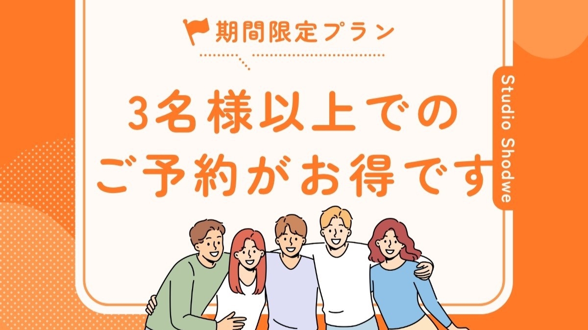 【3名様以上でのご予約がお得】スタンダードプランの内容そのままに・・ファミリー旅行にもおすすめプラン