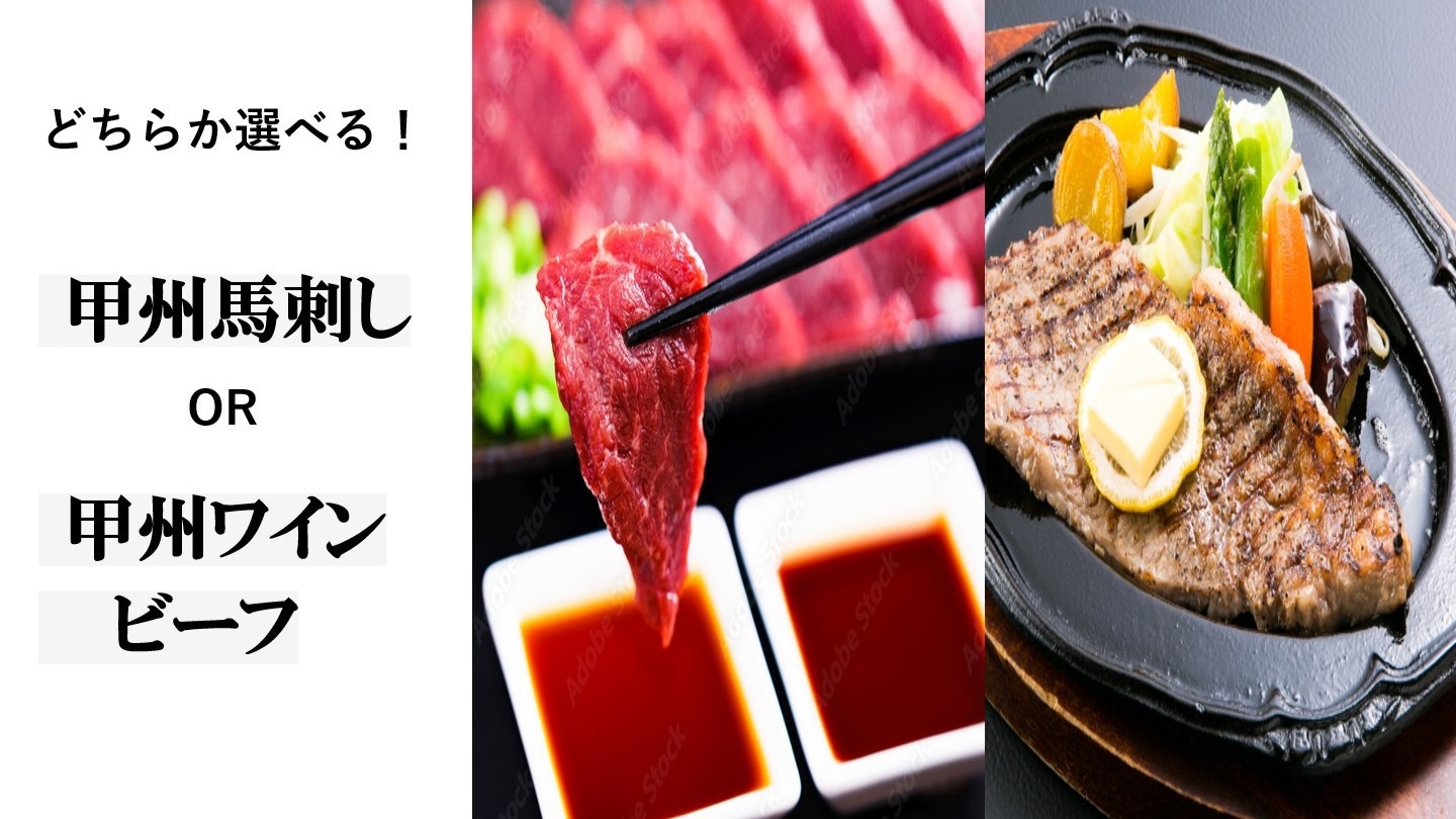 【食を楽しむ贅沢プラン】選べる「甲州ワインビーフor甲州馬刺し」にヤマメもつけて！山梨堪能プラン♪
